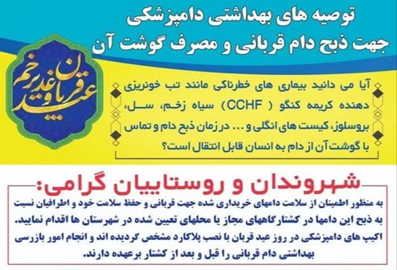 توزیع 10 هزار بروشور " توصیه های بهداشتی دامپزشکی جهت ذبح دام قربانی و مصرف گوشت آن" در جنوب کرمان